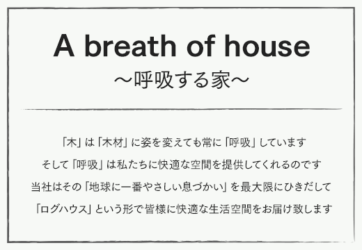 A breath of house　～呼吸する家～